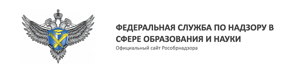 Официальный сайт Рособрнадзора